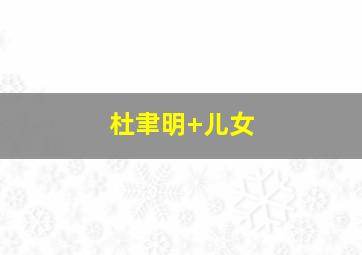 杜聿明 儿女